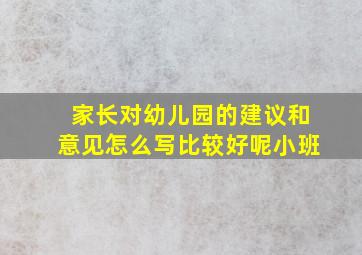 家长对幼儿园的建议和意见怎么写比较好呢小班