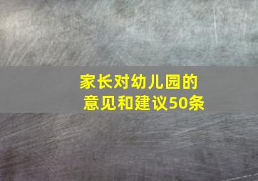 家长对幼儿园的意见和建议50条