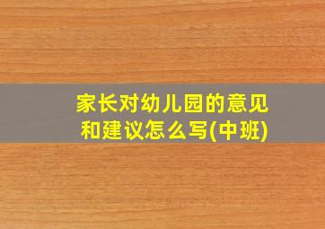 家长对幼儿园的意见和建议怎么写(中班)