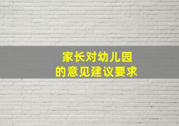 家长对幼儿园的意见建议要求