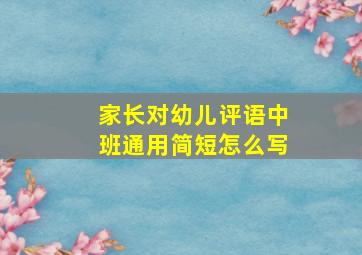 家长对幼儿评语中班通用简短怎么写