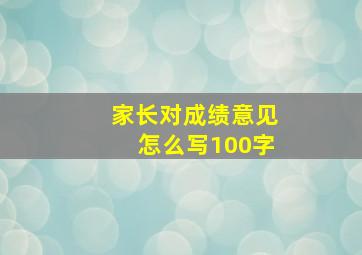 家长对成绩意见怎么写100字