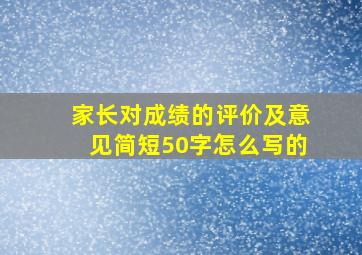 家长对成绩的评价及意见简短50字怎么写的