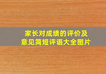 家长对成绩的评价及意见简短评语大全图片