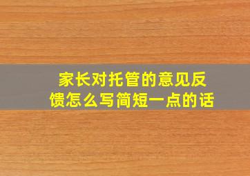 家长对托管的意见反馈怎么写简短一点的话