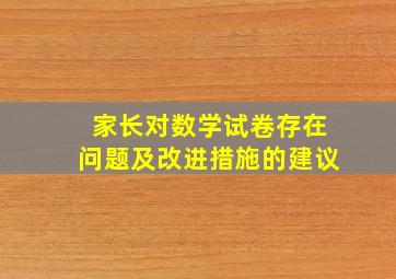 家长对数学试卷存在问题及改进措施的建议