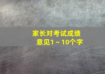 家长对考试成绩意见1～10个字