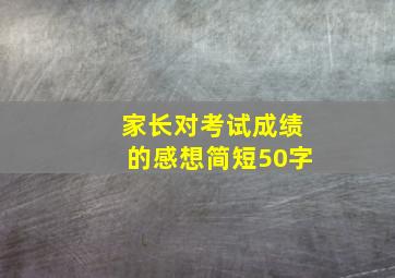 家长对考试成绩的感想简短50字