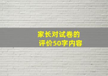 家长对试卷的评价50字内容