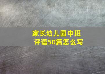 家长幼儿园中班评语50篇怎么写