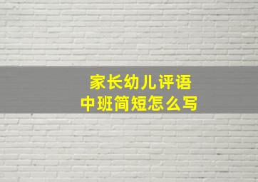 家长幼儿评语中班简短怎么写