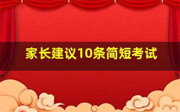 家长建议10条简短考试