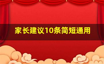 家长建议10条简短通用