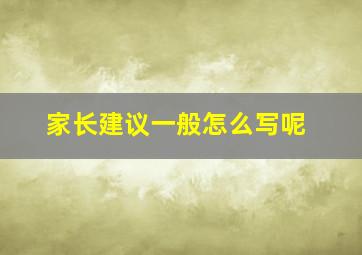 家长建议一般怎么写呢