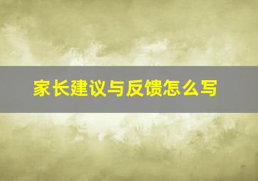 家长建议与反馈怎么写