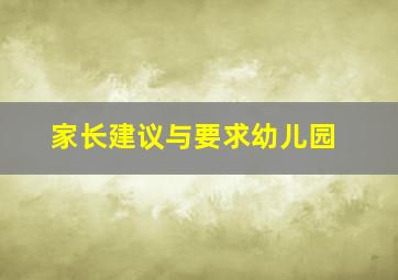 家长建议与要求幼儿园