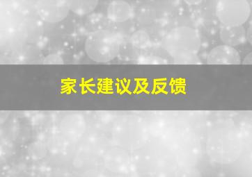 家长建议及反馈