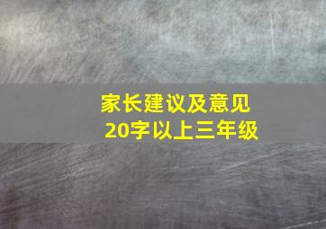 家长建议及意见20字以上三年级