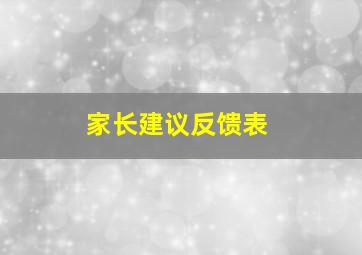 家长建议反馈表