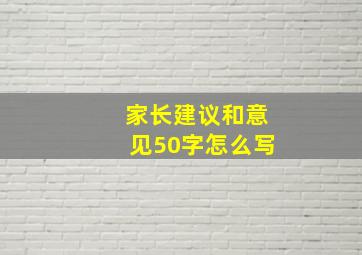 家长建议和意见50字怎么写