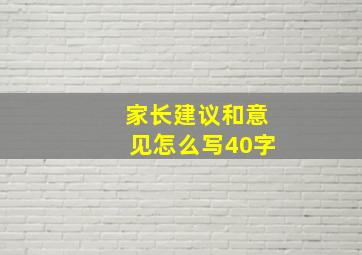 家长建议和意见怎么写40字