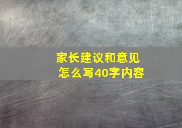 家长建议和意见怎么写40字内容