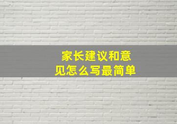 家长建议和意见怎么写最简单