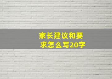 家长建议和要求怎么写20字