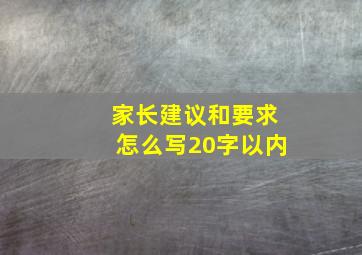 家长建议和要求怎么写20字以内