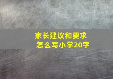 家长建议和要求怎么写小学20字