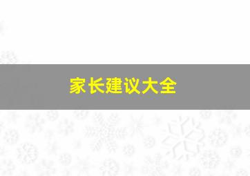 家长建议大全