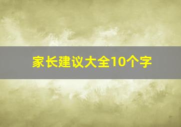 家长建议大全10个字