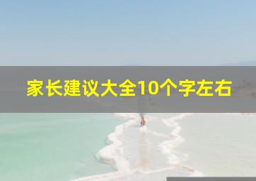 家长建议大全10个字左右