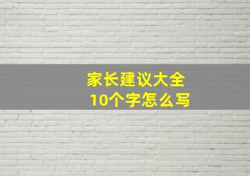 家长建议大全10个字怎么写