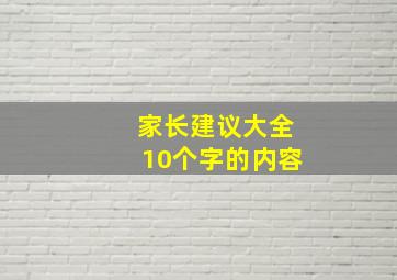 家长建议大全10个字的内容