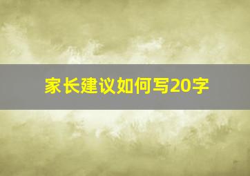 家长建议如何写20字