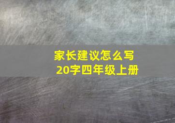 家长建议怎么写20字四年级上册