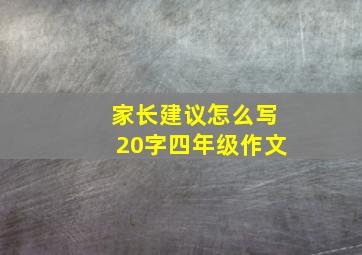 家长建议怎么写20字四年级作文