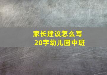 家长建议怎么写20字幼儿园中班