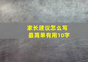 家长建议怎么写最简单有用10字