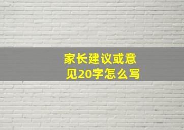 家长建议或意见20字怎么写