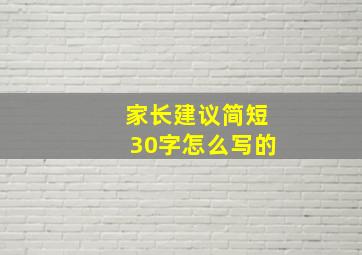 家长建议简短30字怎么写的