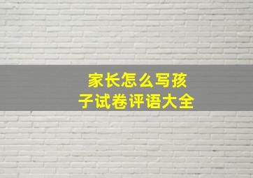 家长怎么写孩子试卷评语大全