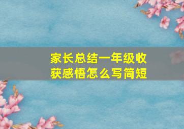 家长总结一年级收获感悟怎么写简短