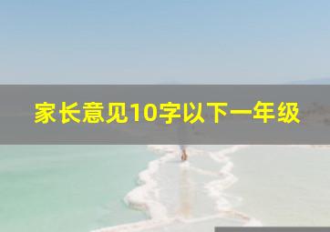 家长意见10字以下一年级