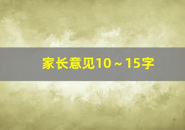 家长意见10～15字