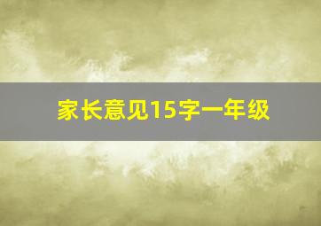 家长意见15字一年级