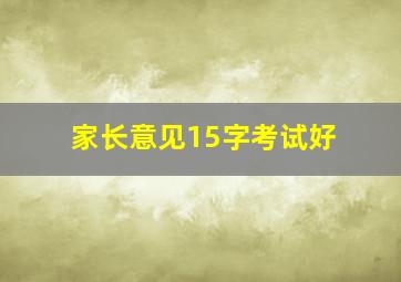 家长意见15字考试好