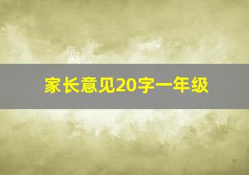 家长意见20字一年级