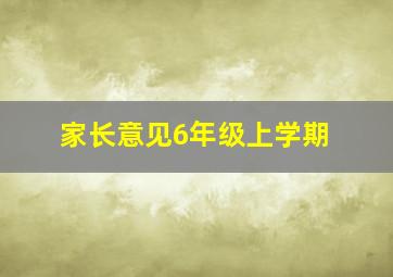 家长意见6年级上学期